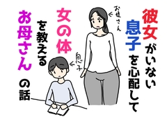 彼女がいない息子を心配して女の体を教えるお母さんの話 [ニホンツノ王]