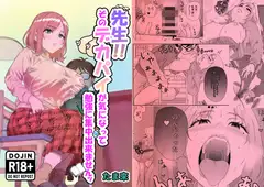 先生‼そのデカパイが気になって勉強に集中出来ませんッ
