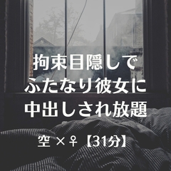 拘束目隠しでふたなり彼女に中出しされ放題 [ふたなり彼女 空-sora-]