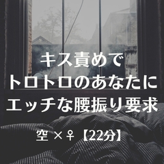 キス責めでトロトロのあなたにエッチな腰振り要求 [ふたなり彼女 空-sora-]