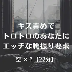 キス責めでトロトロのあなたにエッチな腰振り要求