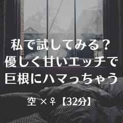 私で試してみる?優しく甘いエッチで巨根にハマっちゃう [ふたなり彼女 空-sora-]