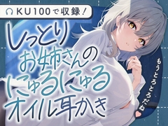 しっとりお姉さんのにゅるにゅるオイル耳かき [SWEETHOLIQUE]