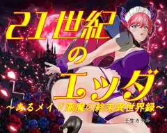 21世紀のエッダ ～あるメイド悪魔の終末異世界録～
