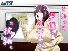 これって声優のお仕事?～枕編～ [夜明けの隕石]