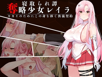 奪略少女レイラ~セカイのためにこの身を捧ぐ供儀契約~ の表紙