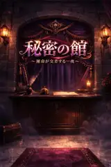 秘密の館 〜運命が交差する一夜〜