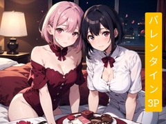 バレンタイン3P [従属領域]