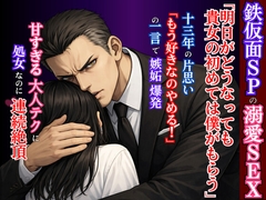 【溺愛SEX】鉄仮面SPの理性が嫉妬で決壊。 十三年守り続けたお嬢様を最奥までトロトロに堕とす、切なく甘い執着愛 [kiki20]