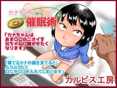 カナちゃんと催○術 [カルピス工房]