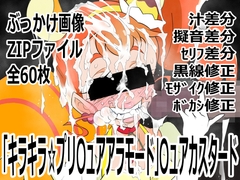 「キラキラ☆プリ〇ュアアラモード」〇ュアカスタード [p0q]