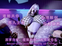 黑爹当家:婆媳共侍一夫荒诞伦理闹剧 [调教之声]