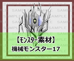 【モンスター素材】機械モンスター17 [シェア・マテリアル]