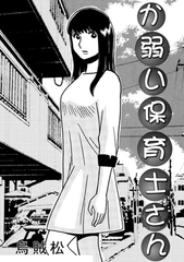 か弱い保育士さん [ナンネット]