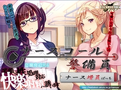 ナースコール警備員:Append.1 ナース増員ぱっち [ベルゼブブ]