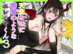 【玩具編】天使なのに悪魔のようなエレミヤくん3 [ブラックスズメ]