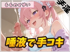 【オナサポ】小柄で甘々ボイスの癒し系受付嬢 もものせゆい「唾液で手コキ」【もものせゆい】 [G-Sound]