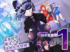 双子魔法使 第1话【中国翻译】 [hentaiworks]
