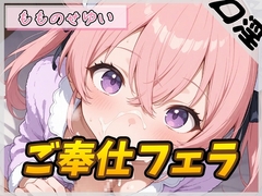 【オナサポ】小柄で甘々ボイスの癒し系受付嬢 もものせゆい「ご奉仕フェラ」【もものせゆい】 [G-Sound]
