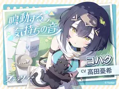 【ステラソラ】コハクASMR～鳴動する気持ちの音～