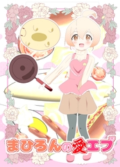 まひろんの愛エプ [キレイなお花ちゃん]