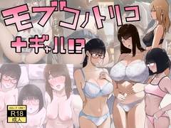モブコノトリコ+ギャル!?