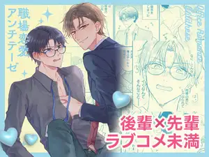 職場恋愛アンチテーゼ
