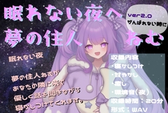 眠れない夜へ。夢の住人ねむの寝かしつけASMR ver2.0 [ねこのマリネ]