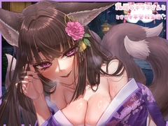 〽️『お願い！九尾の狐さんとときめき不登校生活♡〜甘やかし上手のお稲荷様が九つの尻尾で甘々くすぐりマッサージ〜』【CV 伊恵流 なの】ASMR [イエル]