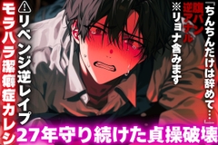 【モラハラ潔癖症カレシ】⚠︎リベンジ逆レ○プ【27年守り続けた貞操破壊】腹パン逆アナル※リョナ含みます。『ちんちんだけは辞めて…』 [sadistic|M/ˈvaɪələns]