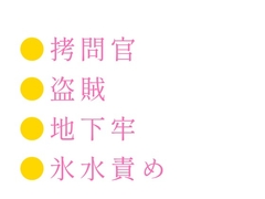 処刑台に送られるはずだったカントの盗賊が「面白い身体をしているな」と国王直属の○問官に地下牢で尋問される話 [ヘブン]