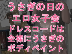 うさぎの日のエロ女子会 ドレスコードは全裸にうさぎのボディペイント [紳士財閥]