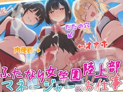 【ドM向け】ふたなり女学園陸上部マネージャーのお仕事 〜性欲モンスターたちのちんぽ管理係〜【逆レ○プ・逆アナル・アナル開発・メス堕ち】