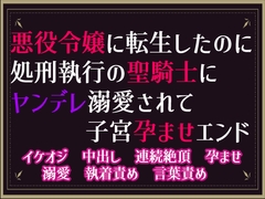 悪役令嬢に転生したのに、処刑執行の聖騎士にヤンデレ溺愛されて子宮孕ませエンド [隙間書房]