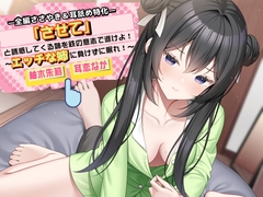 「させて」と誘惑してくる姉を鉄の意志で退けよ！ ～エッチな姉に負けずに眠れ！～【全編ささやき&耳舐め特化】 [チームランドセル]