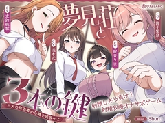 【鍵クエスト】音声で手コキ「夢見荘と3本の鍵」〜三人の宿泊者から鍵を回収せよ〜【射精したら負け！射精我慢オナサポゲーム】 [072LABO]