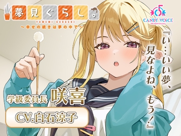 【膝枕・マッサージ・快眠ASMR】夢見ぐらし。学級委員長 咲喜編 〜幸せの続きは夢の中で〜【CV:白石涼子】 [CANDY VOICE]