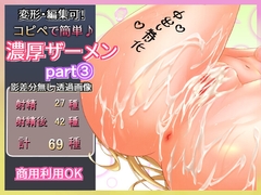 重ねて楽々!濃厚ザーメン透過素材part3 [デジタイドマテリアル]