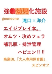 強○幼児化施設 [gooneone]