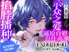 【示众之爱×高潮管理】UNDER:DOLL 04.苍生 永远篇「要不要把你高潮的表情,散播至全世界呢?♡啊哈,你在哭吗?真可爱啊♡再多给我看看吧,你那副不像样的表情♡」 [Cone and Dome]