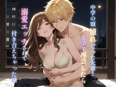 中学の頃憧れだった先輩と大学で再会したら溺愛エッチされて付き合えちゃった話 [すみれもり]