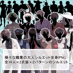 【様々な職業の大人10人分20体】全身立ち絵2種類のシルエット素材セット [薄型カレーテレビ(男キャラ→がるまに)]