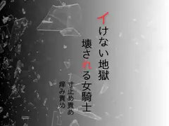 屈強な女騎士のクリトリス痒み責め寸止め イけない地獄でクリチンポ化され壊れる