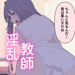 「悪い子は指導しないと」いじわる淫乱教師は快楽に落ちる [夜柳の館]
