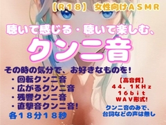 【R18】 女性向けASMR『聴いて感じる・聴いて楽しむ、クンニ音』 [羞恥の体験くらぶ]