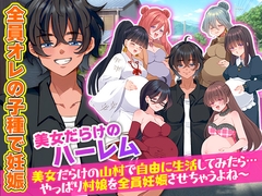村人全員妊娠SIM 美女だらけの山村で自由に生活してみたら…やっぱり村娘を全員妊娠させちゃうよね～ [宮本カプリシュー]