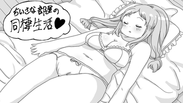 小さな部屋の同棲生活 [かもめ隊]