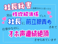 社長秘書に抜擢されたと思ったら、実は性欲解消係でした。社長に前立腺責めされて仕事中なのにオホ声連続絶頂させられています [乃南]