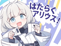 はたらくアリウス！ [明日は雨です]