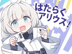 はたらくアリウス！